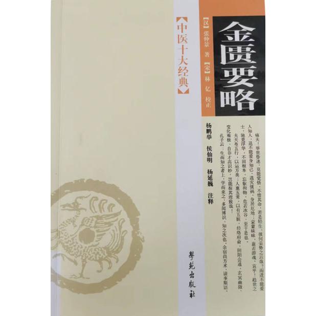金匮要略/中医十大经典