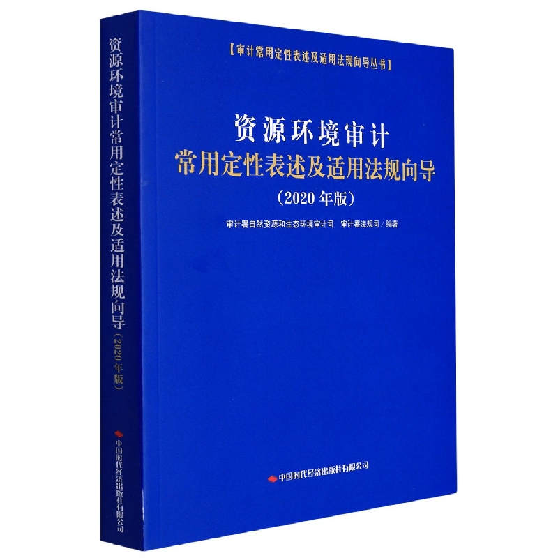 资源环境审计常用定性表述及适用法规向导（2020年版）