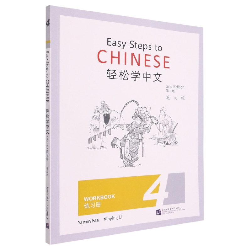 轻松学中文（第2版）（英文版）练习册4