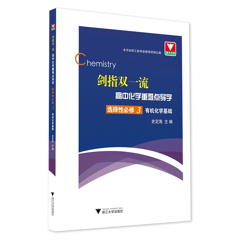 高中化学重难点导学(选择性必修3有机化学基础)/剑指双一流