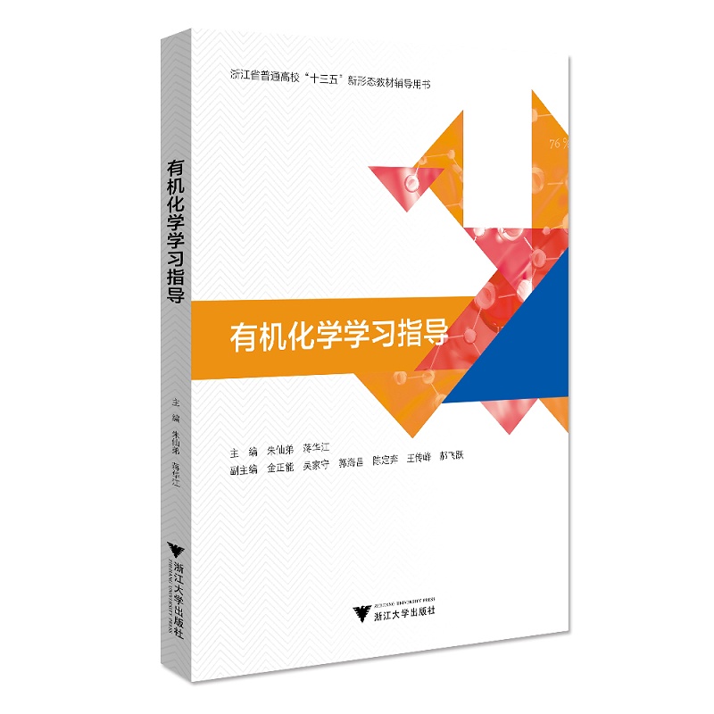 有机化学学习指导(浙江省普通高校十三五新形态教材辅导用书)