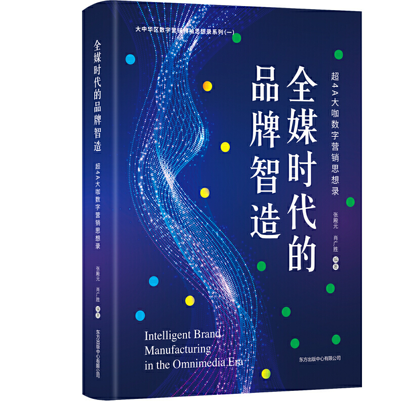 全媒时代的品牌智造(超4A大咖数字营销思想录)/大中华区数字营销思想录系列