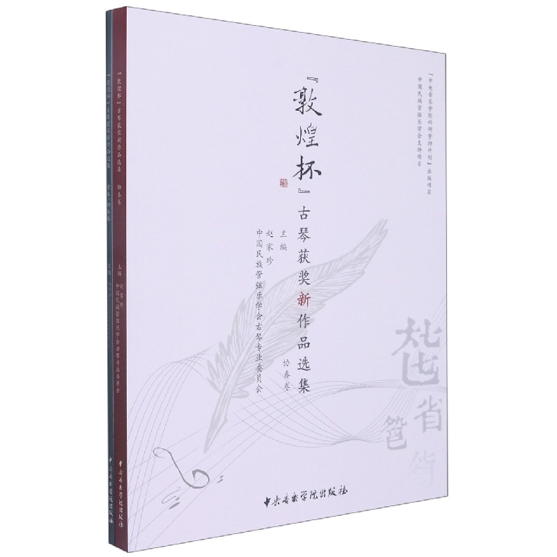 “敦煌杯”古琴获奖新作品选集