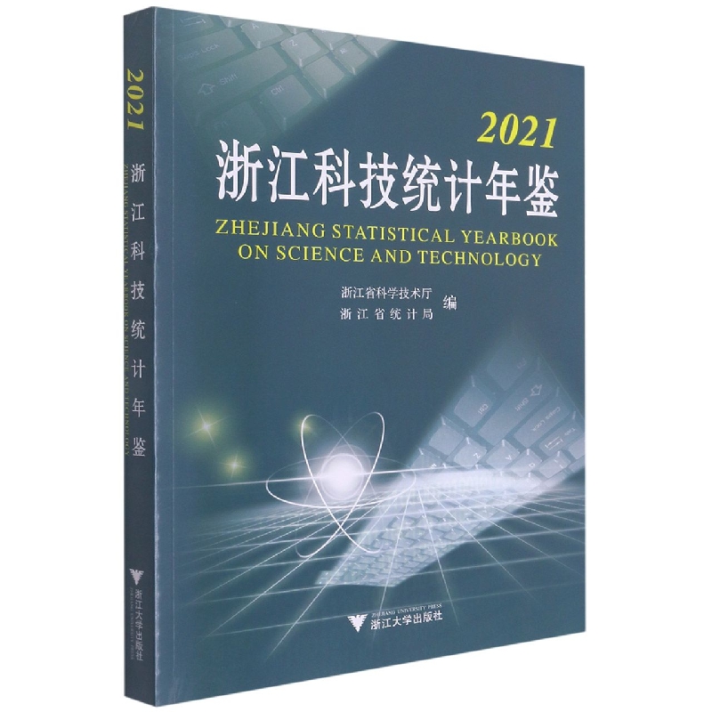 2021浙江科技统计年鉴