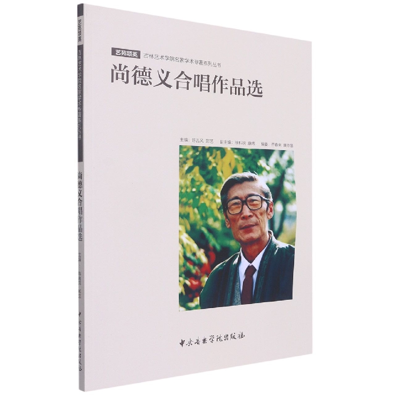 尚德义合唱作品集