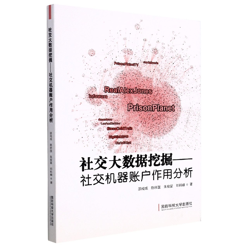 社交大数据挖掘——社交机器账户作用分析