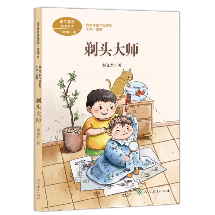 剃头大师(3上语文教材配套阅读)/课文作家作品系列