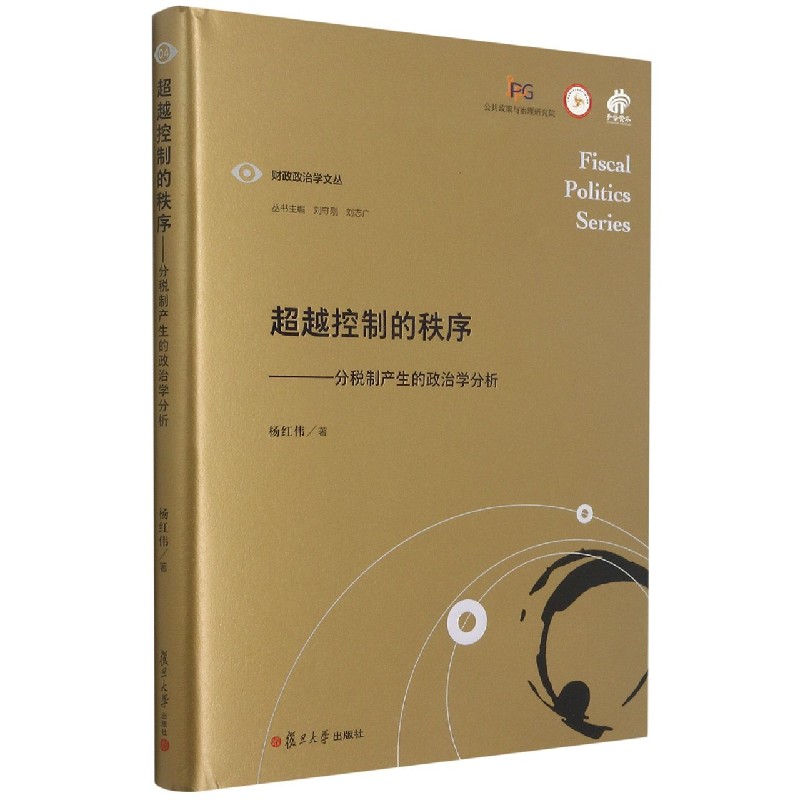 超越控制的秩序--分税制产生的政治学分析(精)/财政政治学文丛