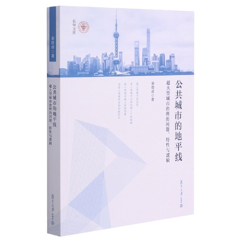 公共城市的地平线(超大型城市治理的问题特性与逻辑)/东华文库