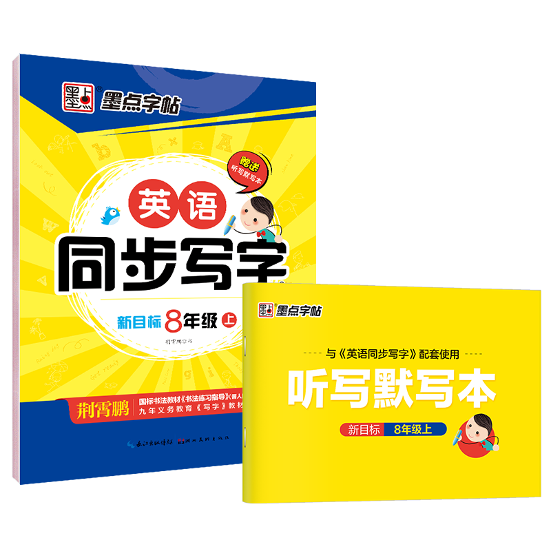 墨点字帖·英语同步写字·人教版8上