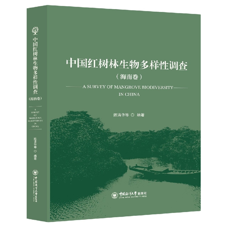 中国红树林生物多样性调查（海南卷）
