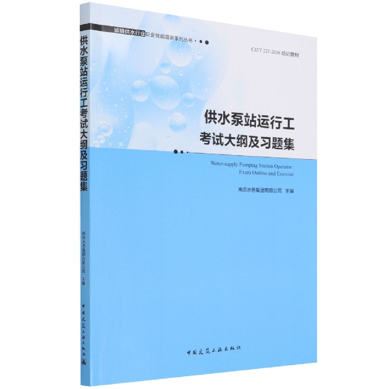 供水泵站运行工考试大纲及习题集Water-supply Pumping Station Operator:Exam Outline