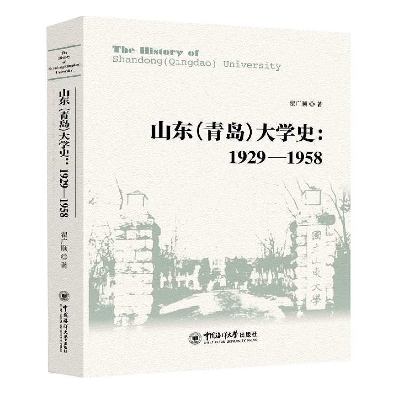 山东（青岛）大学史:1929—1958