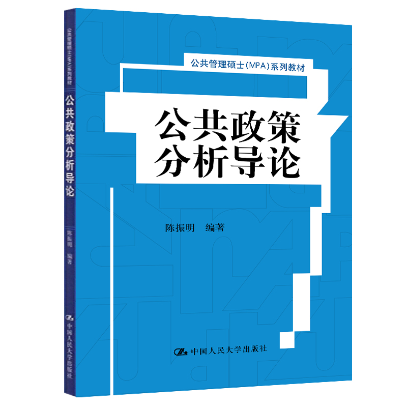 公共政策分析导论（公共管理硕士（MPA）系列教材）