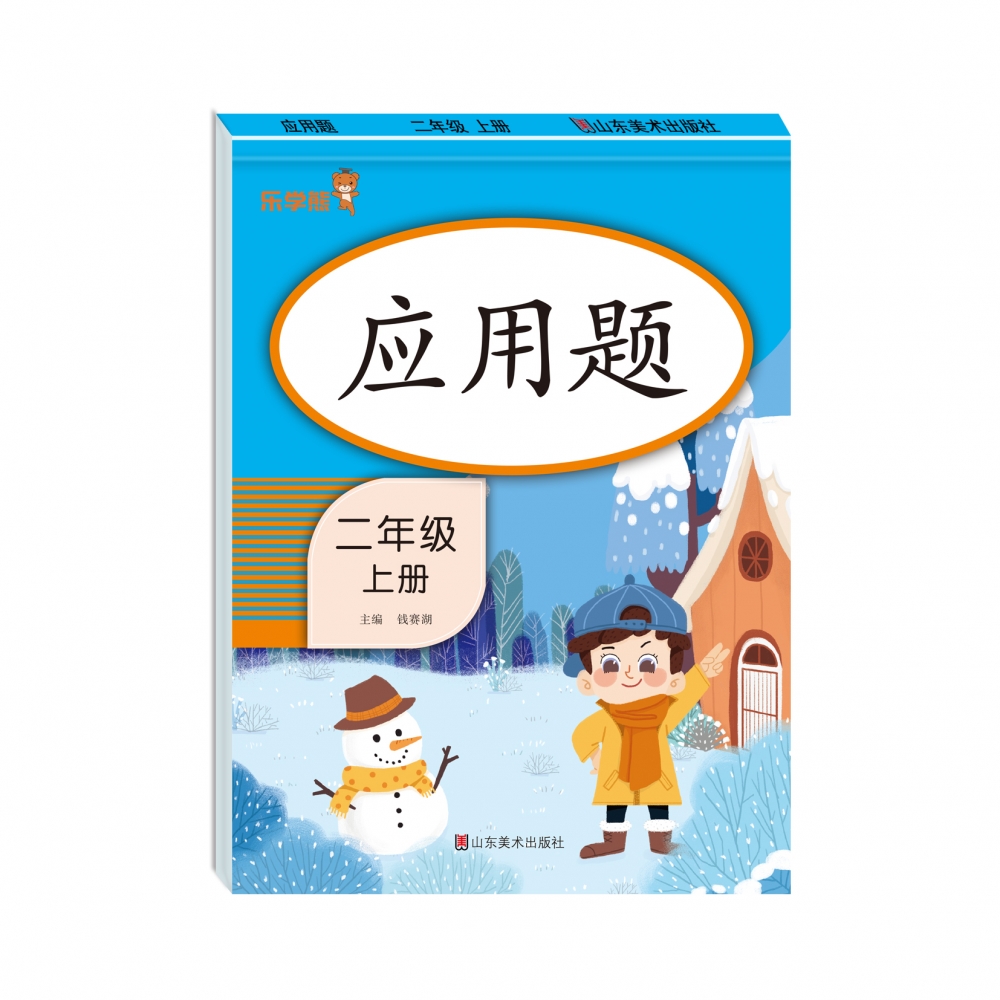 应用题·二年级·上册