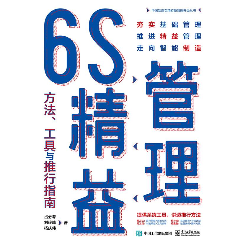 6S精益管理：方法、工具与推行指南