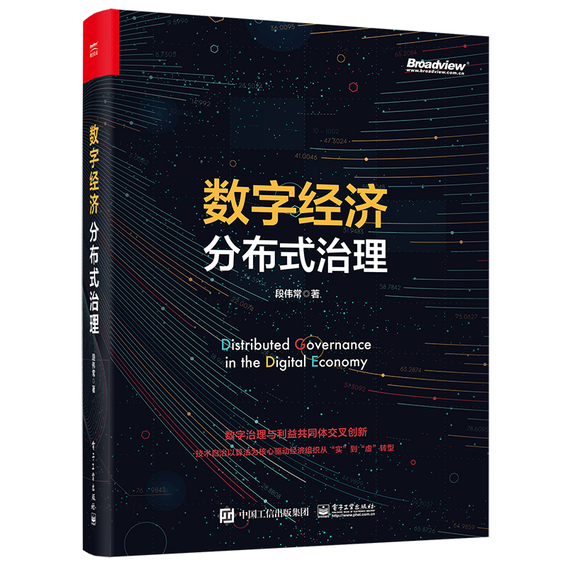 数字经济分布式治理