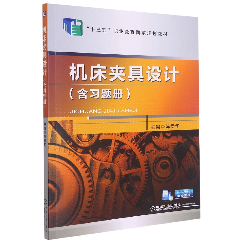 机床夹具设计（附习题册十三五职业教育国家规划教材）