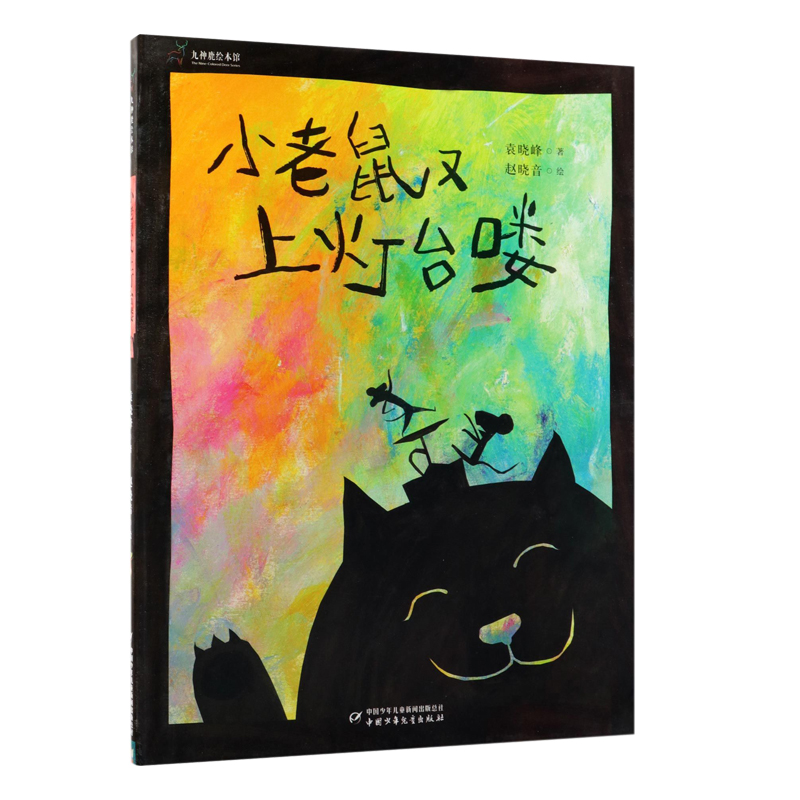 九神鹿绘本馆—— 小老鼠又上灯台喽