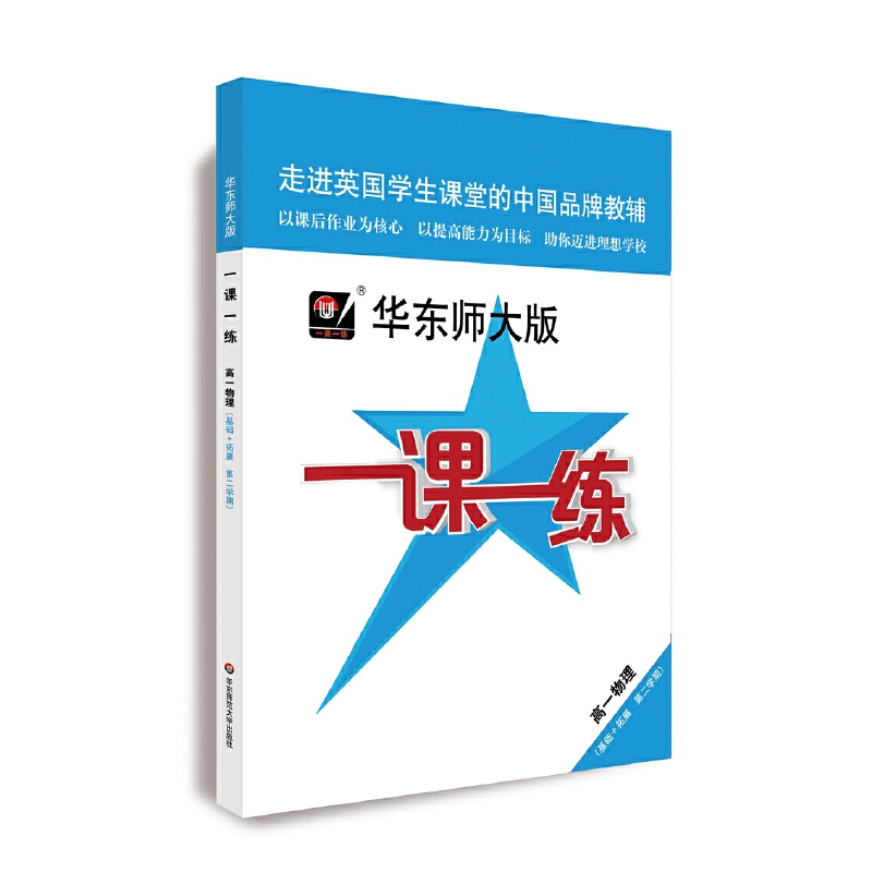 高一物理(基础+扩展第2学期)/华东师大版一课一练