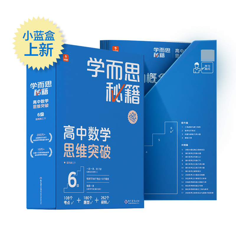 学而思秘籍 高中数学思维突破 6级（智能教辅）