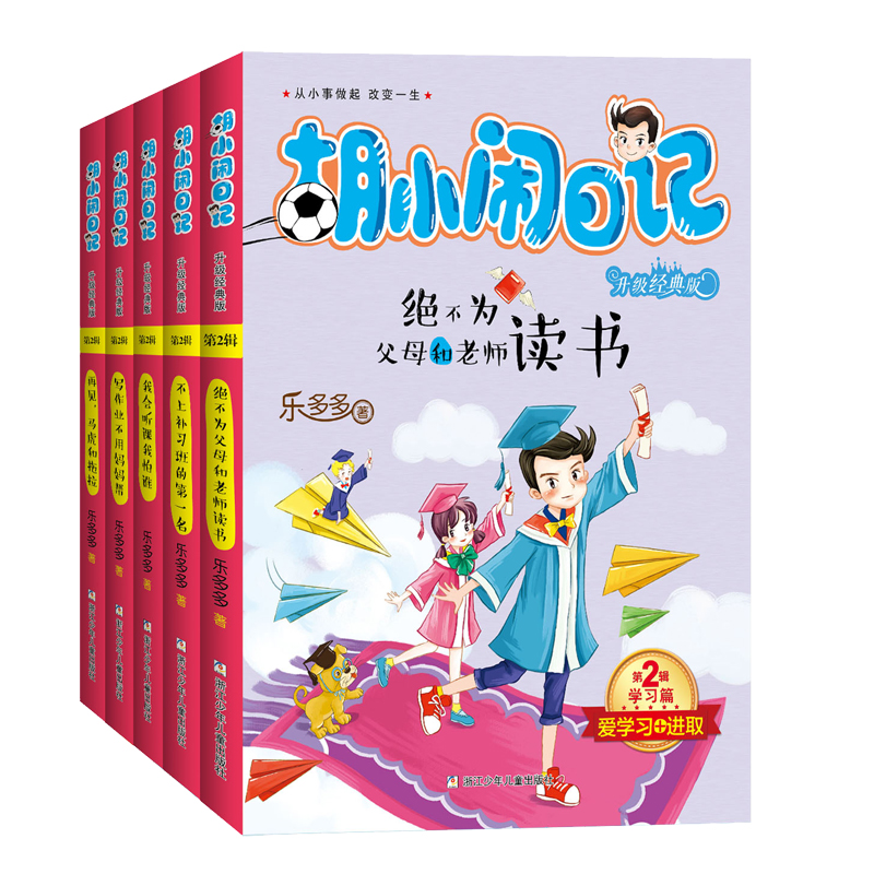 胡小闹日记(第2辑学习篇升级经典版共5册)