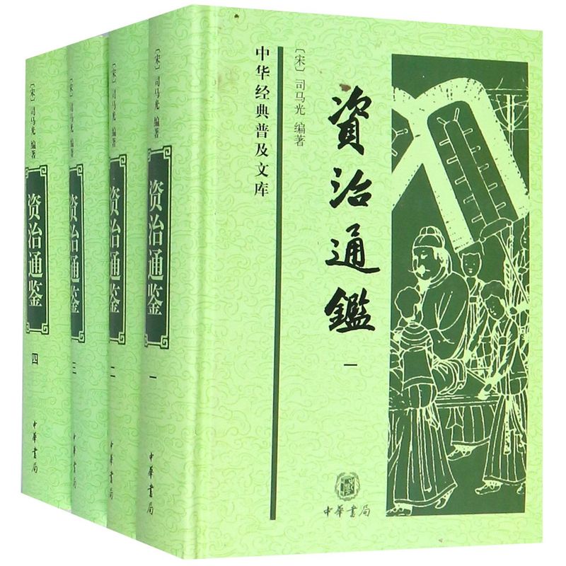 资治通鉴(共4册)(精)/中华经典普及文库