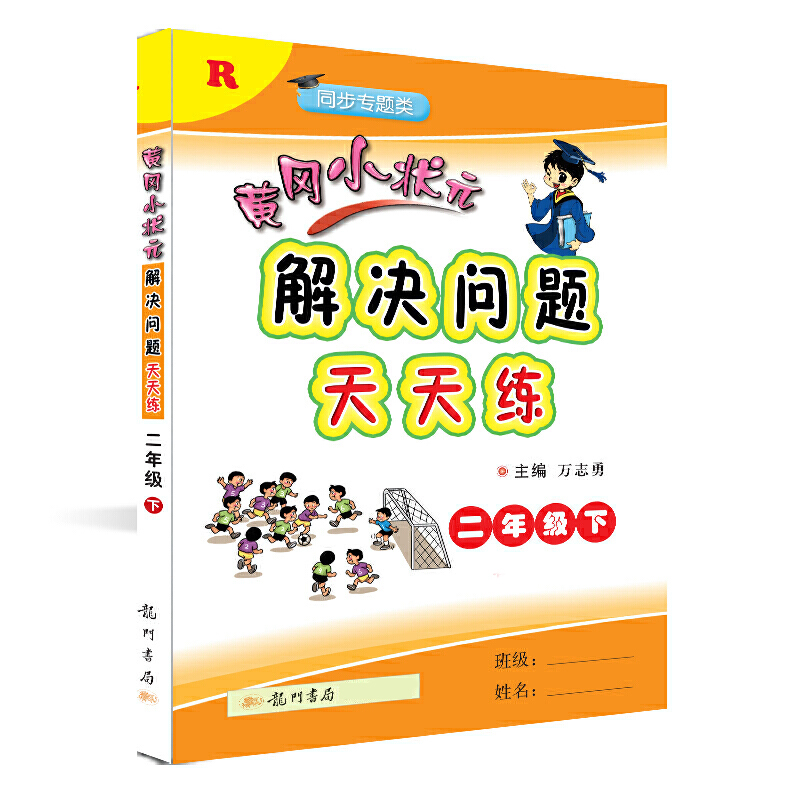 黄冈小状元·解决问题天天练 二年级(下)R