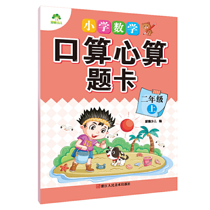 小学数学口算心算题卡(2上