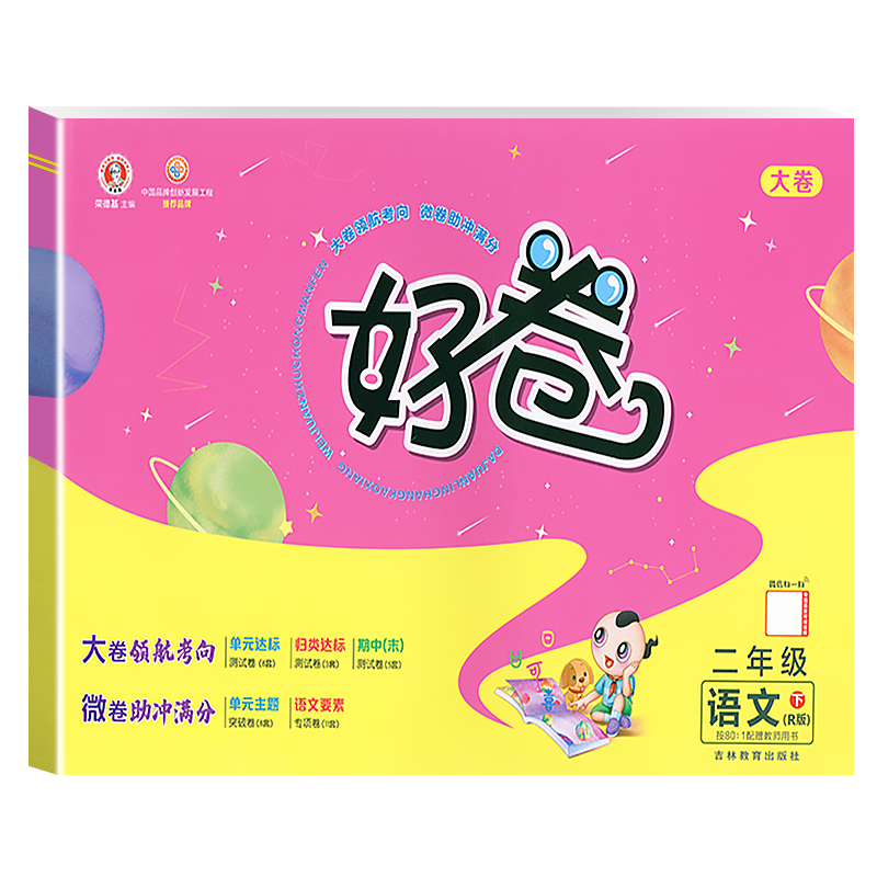 22春好卷二年级语文R（人教）下