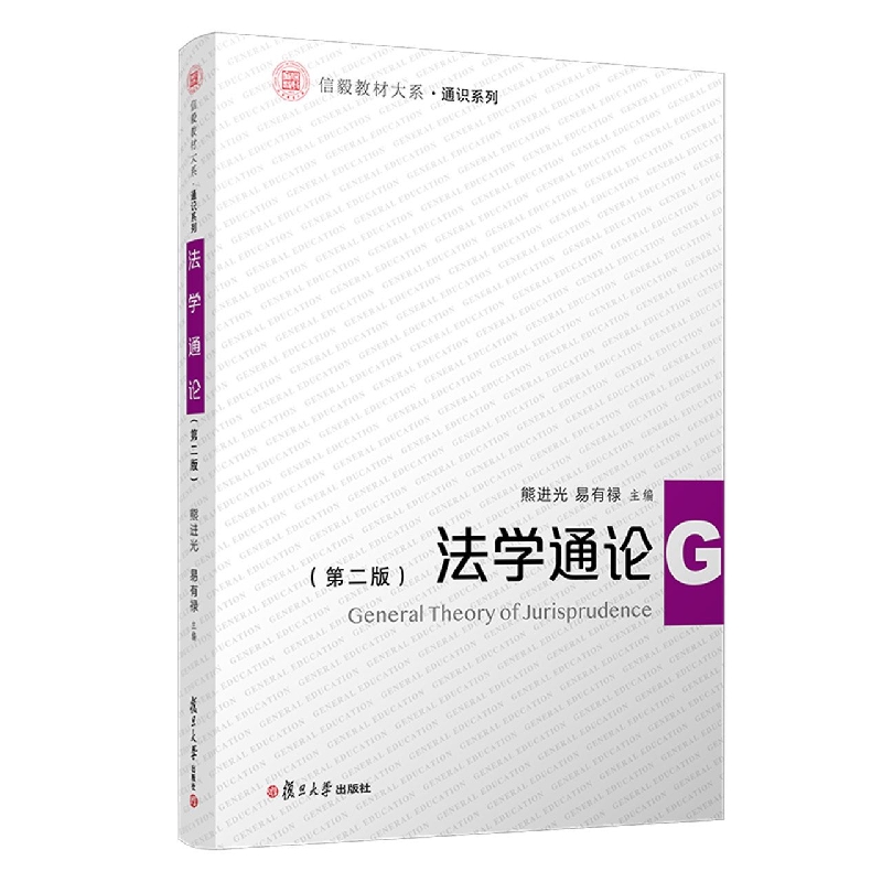 法学通论(第2版)/通识系列/信毅教材大系