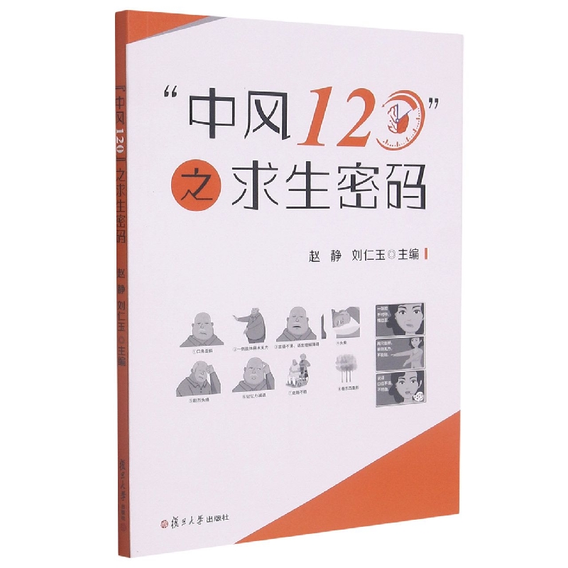 “中风120”之求生密码