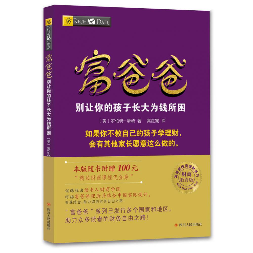 富爸爸别让你的孩子长大为钱所困/富爸爸财商教育系列