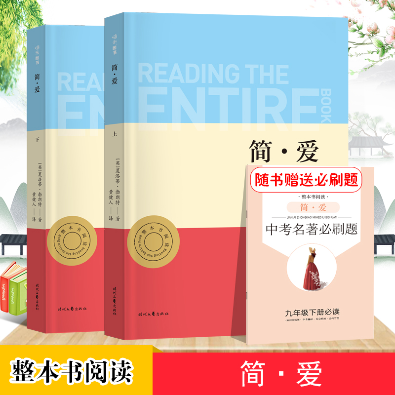 简爱（全2册） 中小学生课外阅读指导丛书 无障碍整本书阅读