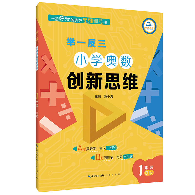 小学奥数创新思维(1年级B版)/举一反三