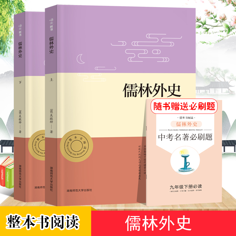 儒林外史上下（共2册）初三9九年级下阅读