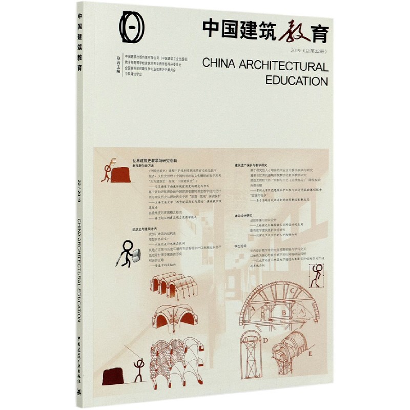 中国建筑教育(2019总第22册)
