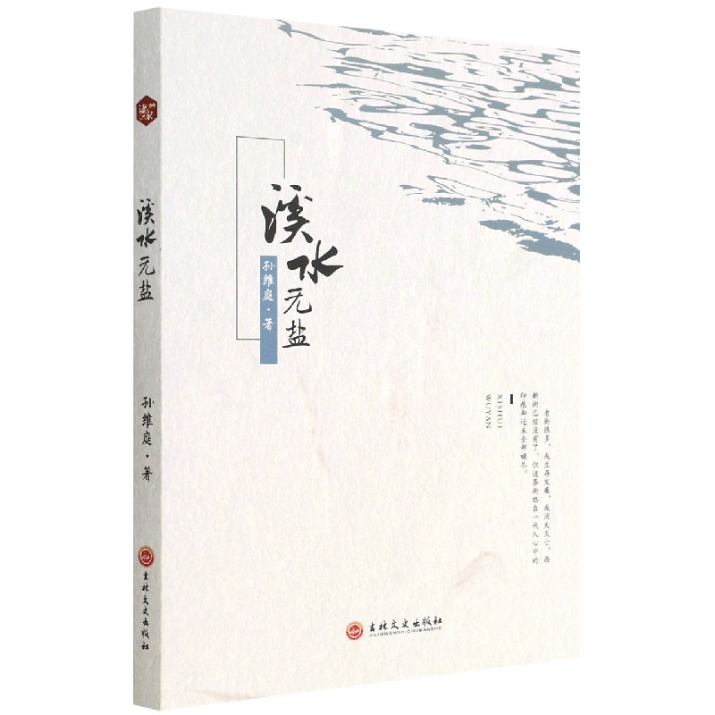 溪水无盐