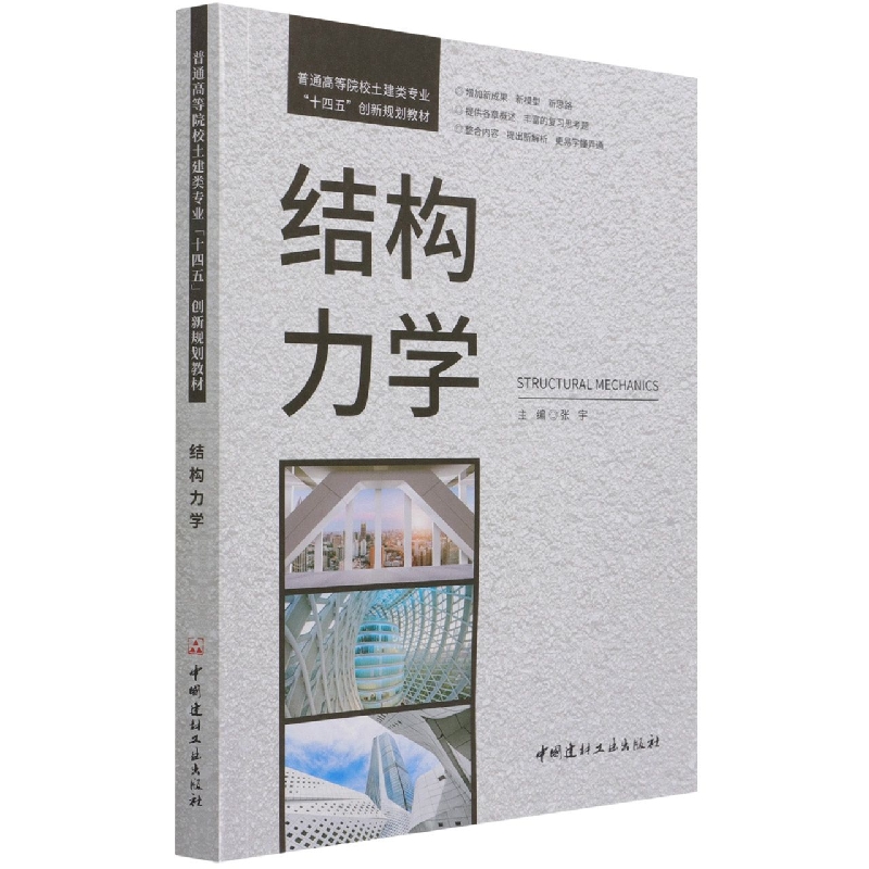 结构力学(普通高等院校土建类专业十四五创新规划教材)