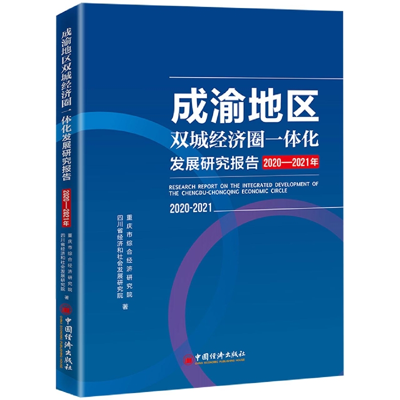 成渝地区双城经济圈一体化发展研究报告(2020-2021年)