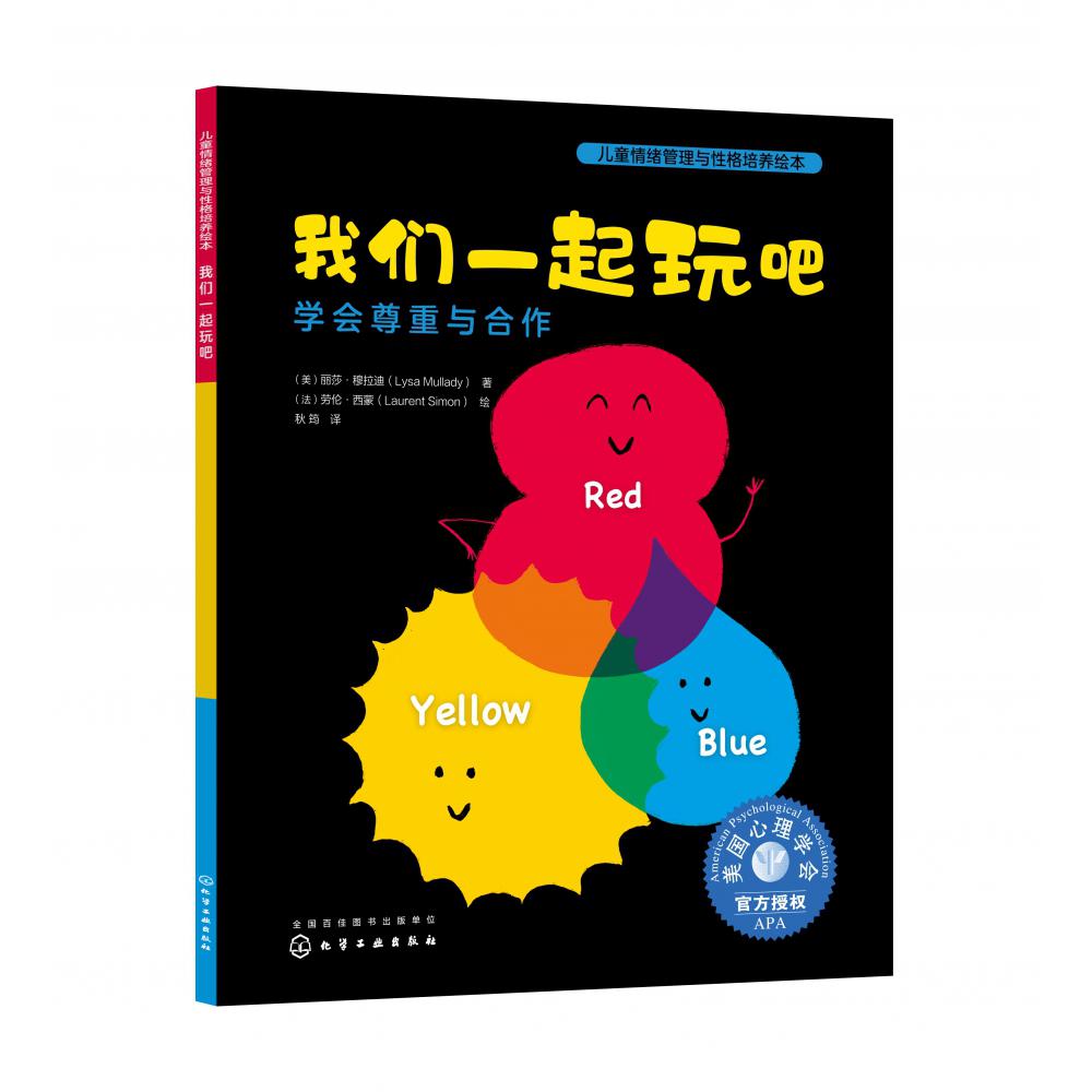 儿童情绪管理与性格培养绘本--我们一起玩吧：学会尊重与合作
