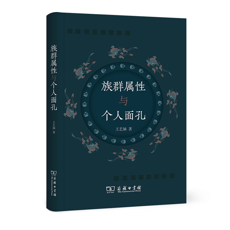 族群属性与个人面孔(精)