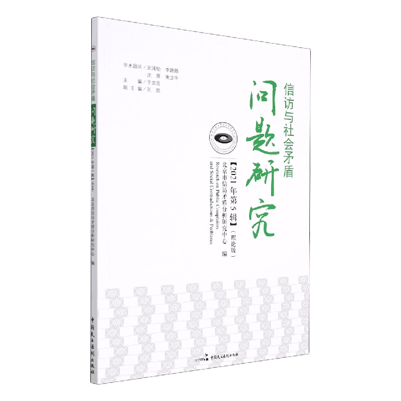 信访与社会矛盾问题研究(2021年第5辑理论版)