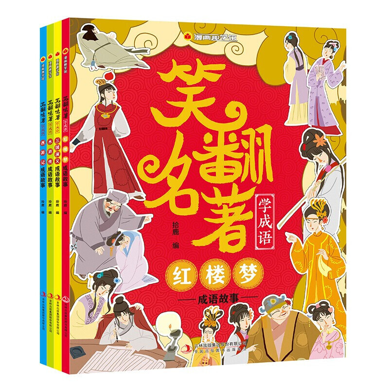 漫画趣学馆 笑翻名著学成语 全4册