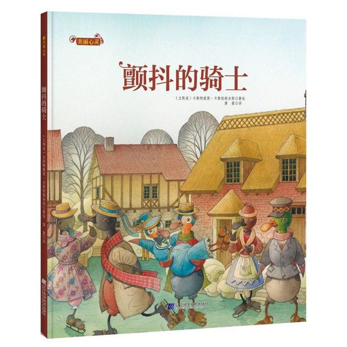 颤抖的骑士(精)/美丽心灵