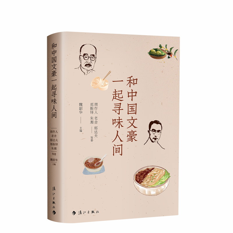 和中国文豪一起寻味人间