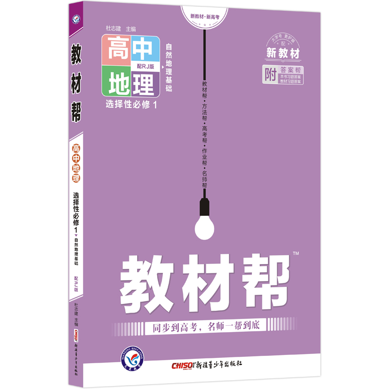 2022-2023年教材帮 选择性必修1 地理 RJ （人教新教材）