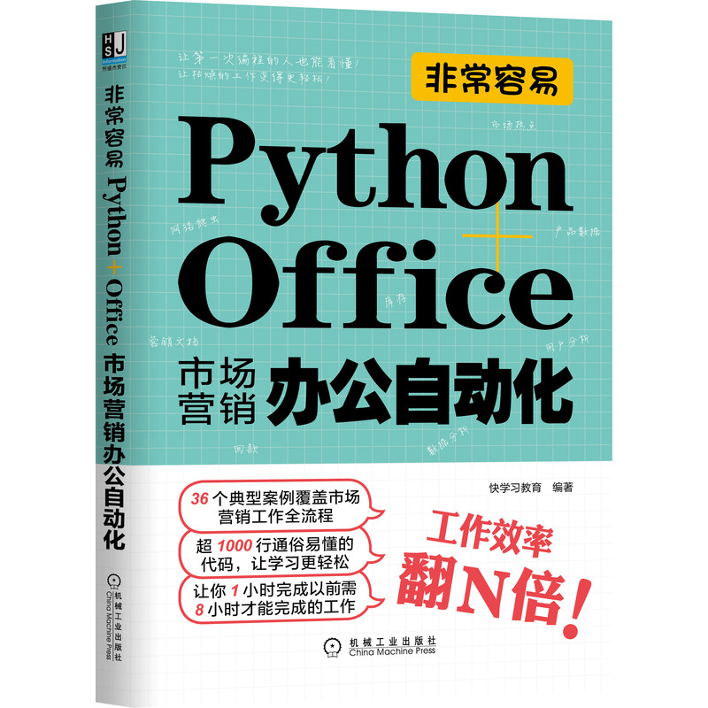 非常容易：Python+Office市场营销办公自动化