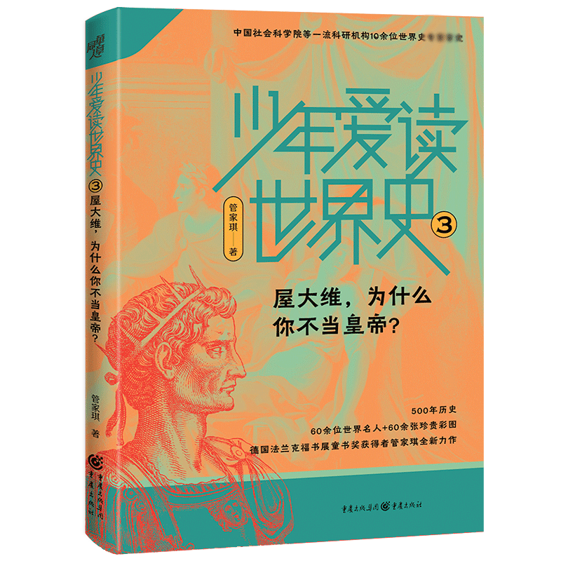 少年爱读世界史3：屋大维为什么你不当皇帝？