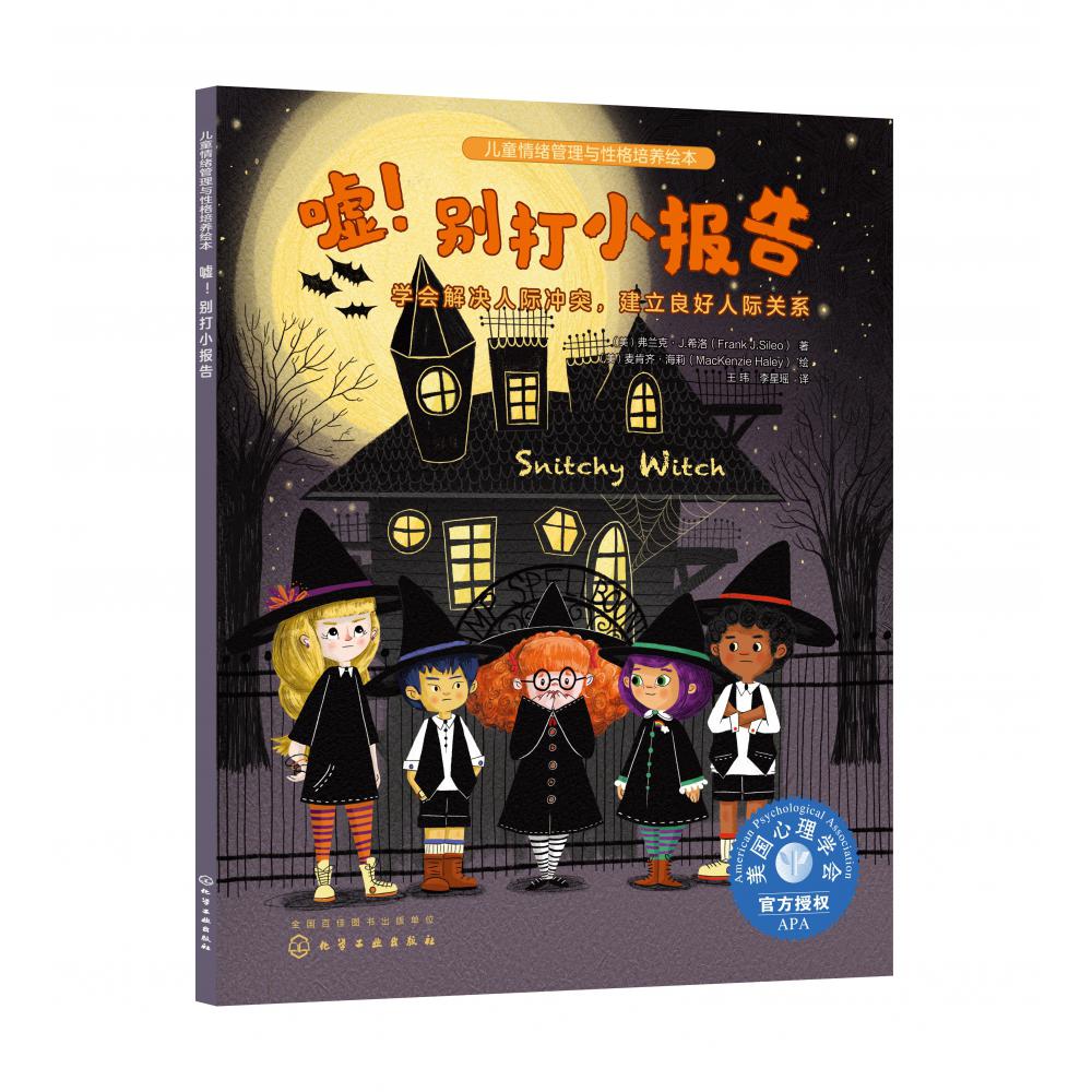 儿童情绪管理与性格培养绘本--嘘!别打小报告:学会解决人际冲突建立良好人际关系